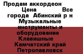 Продам аккордеон Weltmeister › Цена ­ 12 000 - Все города, Абинский р-н Музыкальные инструменты и оборудование » Клавишные   . Камчатский край,Петропавловск-Камчатский г.